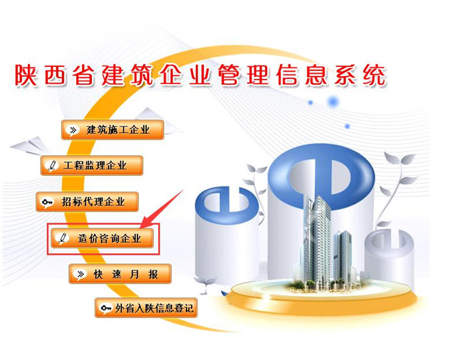 事—陕西省建筑企业管理信息系统         2.点击造价咨询企业